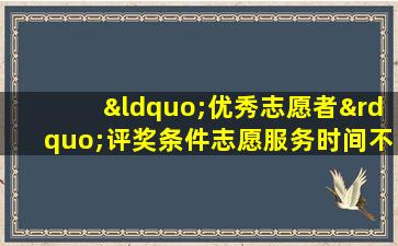 “优秀志愿者”评奖条件志愿服务时间不低于( )小时